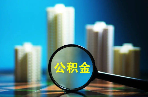 吉林2025年住房公积金惠民属性的核心体现‌