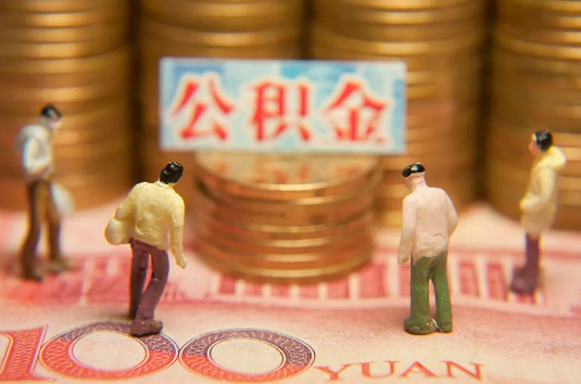 吉林自费缴纳公积金的必要性分析