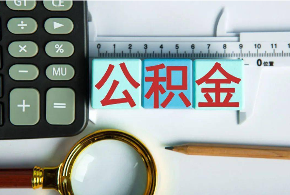 吉林如何正确选择公积金代办机构？