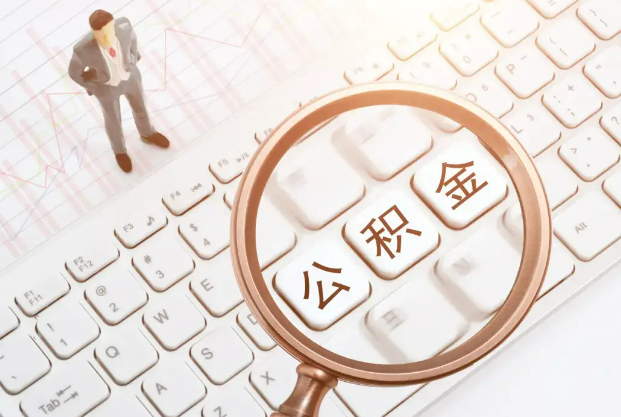 吉林2025年住房公积金政策对房地产市场的影响分析‌